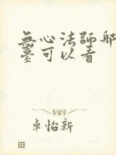 无心法师哪个平台可以看封面