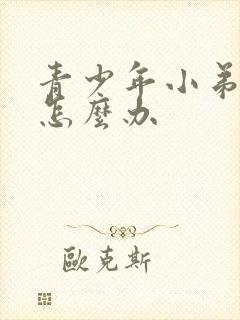 青少年小弟弟小怎么办