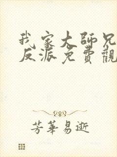 我家大师兄是个反派免费观看动漫第一季