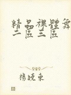 精品裸体舞一区二区三区封面