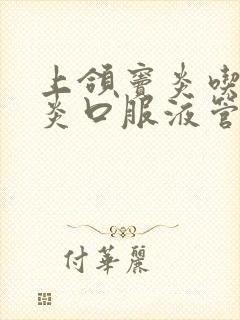 上颌窦炎吃鼻窦炎口服液管用吗