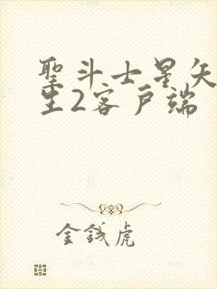 圣斗士星矢:重生2客户端