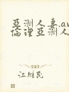 亚洲人妻.av伦理亚洲人妻封面
