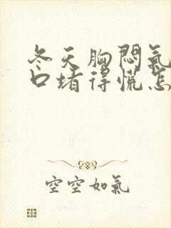 冬天胸闷气短胸口堵得慌怎么回事