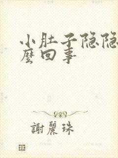 小肚子隐隐痛怎么回事