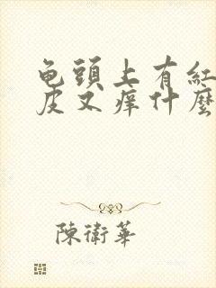 龟头上有红点脱皮又痒什么病