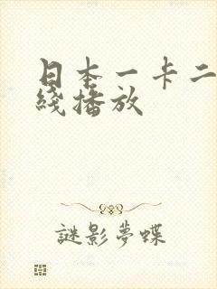 日本一卡二卡在线播放