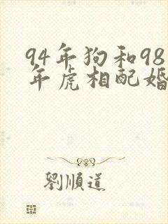 94年狗和98年虎相配婚姻如何