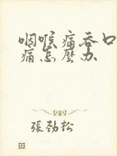 咽喉痛吞口水都痛怎么办封面