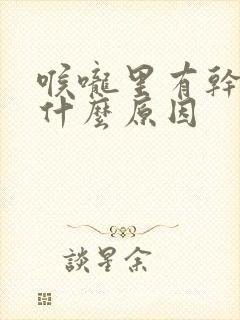 喉咙里有干痰是什么原因封面