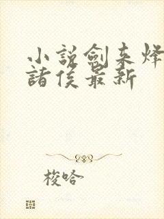 小说剑来烽火戏诸侯最新