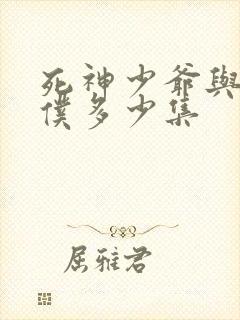 死神少爷与黑女仆多少集