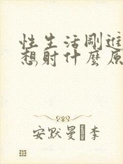 性生活刚进去就想射什么原因