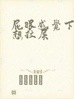 屁眼感觉下坠老想拉屎封面