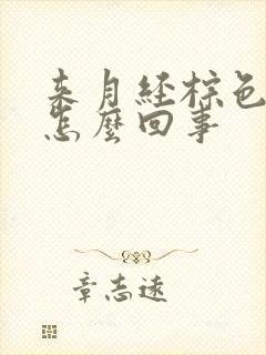 来月经棕色的血怎么回事