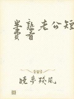 半熟老公短剧免费看