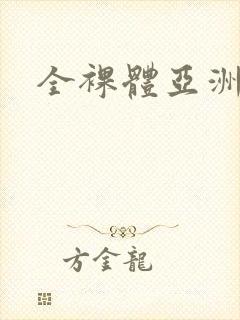 全裸体亚洲女人