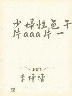 少妇性色午夜淫片aaa片一封面