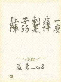 肚子刺痛一阵一阵的是什么原因