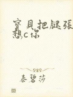 宝贝把腿张开我想c你封面