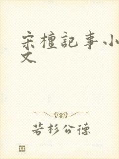 宋檀记事小说全文