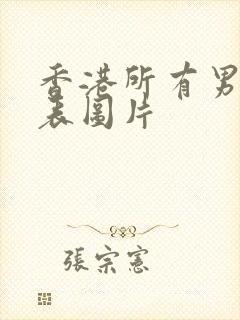 香港所有男演员表图片