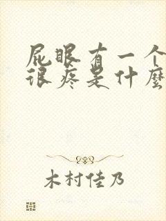 屁眼有一个肉球很疼是什么原因