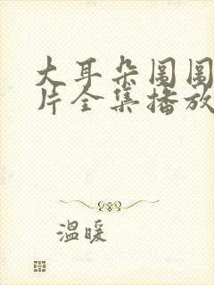 大耳朵图图动画片全集播放第二季