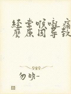 经常喉咙痛是什么原因导致的封面