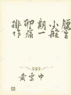 排卵期小腹隐隐作痛一般会持续几天