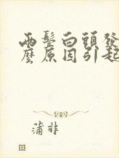 两鬓白头发是什么原因引起的