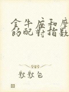 金牛座和摩羯座的配对指数