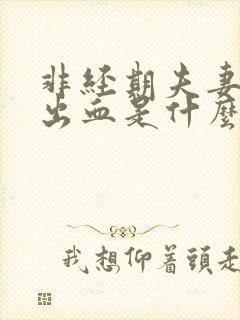 非经期夫妻同房出血是什么原因封面