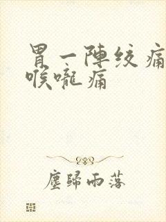 胃一阵绞痛直到喉咙痛封面