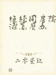 绝经同房阴道干涩怎么办封面