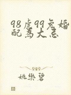 98虎99兔婚配为大忌