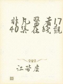 非凡医者17—40集在线观看完整版免费