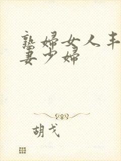 熟妇女人丰满人妻少妇封面