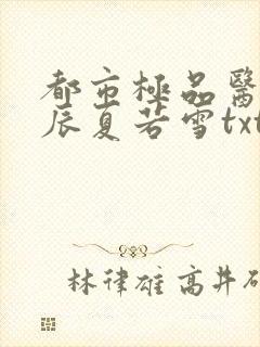 都市极品医神叶辰夏若雪txt下载全文阅读