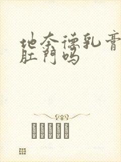 地奈德乳膏能擦肛门吗