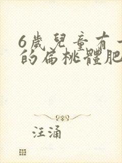 6岁儿童有一边的扁桃体肥大