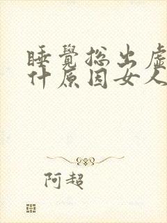 睡觉总出虚汗是什原因女人