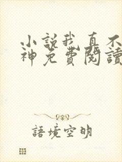 小说我真不是魔神免费阅读