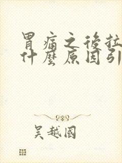 胃痛之后拉肚子什么原因引起的