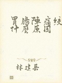 胃肠阵痛绞痛是什么原因