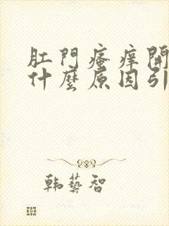 肛门瘙痒开裂是什么原因引起的,怎么治疗