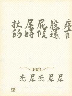 拉屎屁股疼,擦的时候还有血怎么办封面