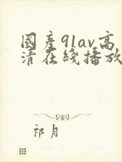 国产91av高清在线播放