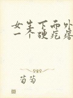 女生下面外面长一个硬疙瘩是怎么回事