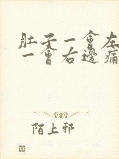 肚子一会左边痛一会右边痛